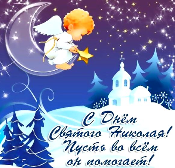 С днём Святого Николая