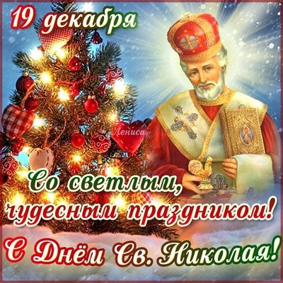 С праздником Святого Николая