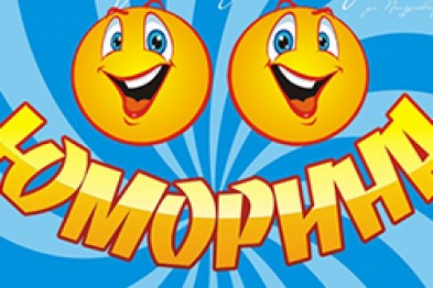 Юморина