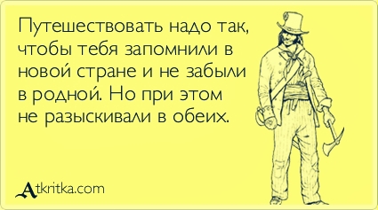 Советы путешественнику