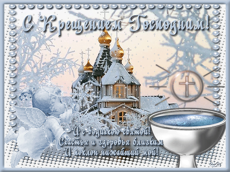 С Крещением