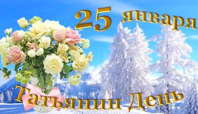 Татьянин день